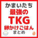 かまいたち(山内さん・濱家さん)オススメ 最強の卵かけごはん（TKG）まとめ 〜極上の米・卵・醤油〜